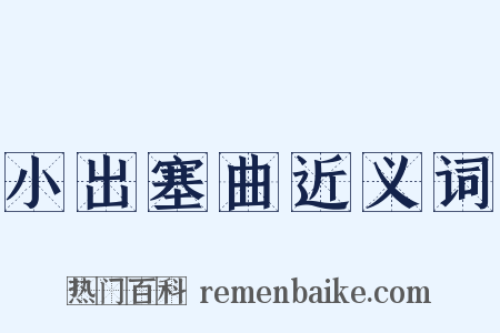 小出塞曲近义词是什么意思的图片